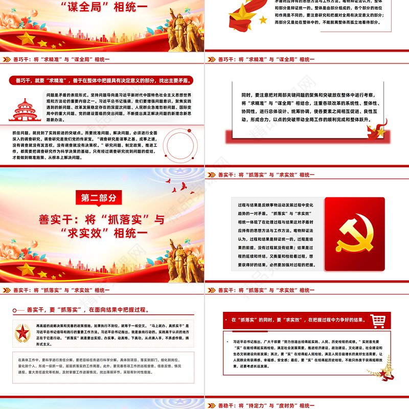 2024领会“善作善成”的思想方法和工作方法PPT党政风党员干部学习教育党课课件