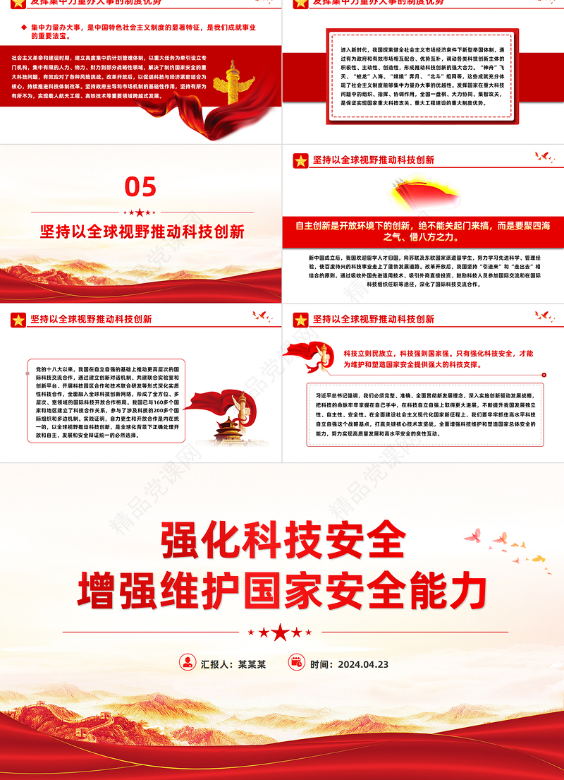 精美党政风强化科技安全增强维护国家安全能力PPT课件模板