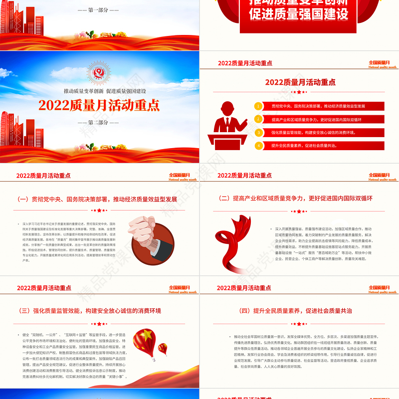 学习解读全国质量月活动PPT简约党建风深入学习贯彻推动质量变革创新促进质量强国建设全国质量月活动内容专题课件模板下载