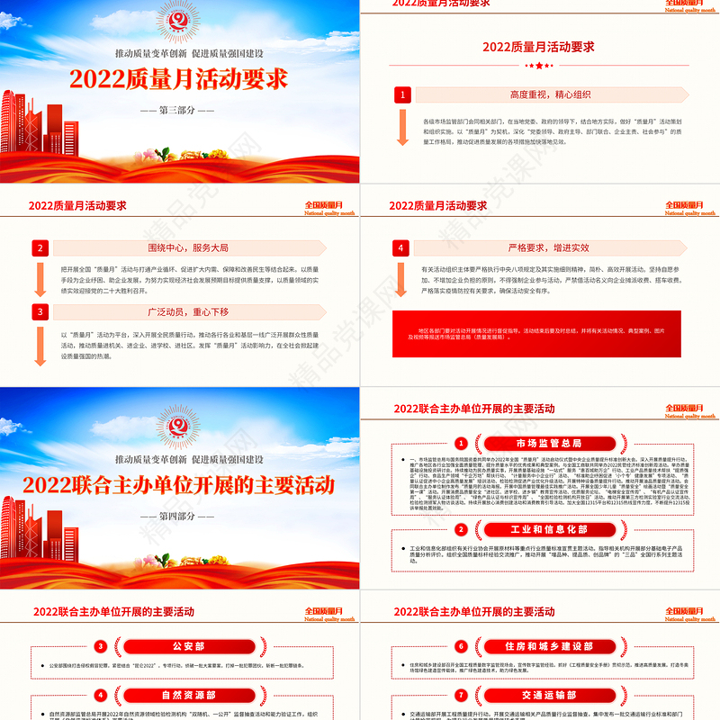 学习解读全国质量月活动PPT简约党建风深入学习贯彻推动质量变革创新促进质量强国建设全国质量月活动内容专题课件模板下载