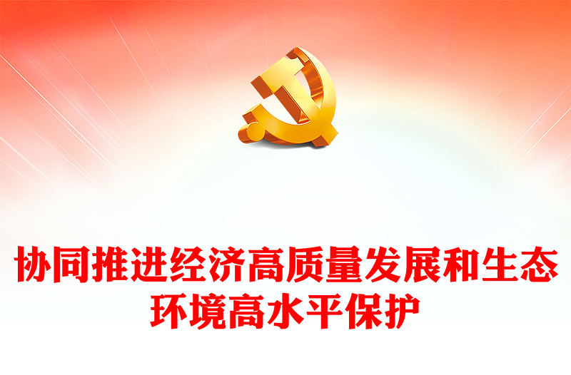 2023协同推进经济高质量发展和生态环境高水平保护PPT专题党课课件(讲稿)