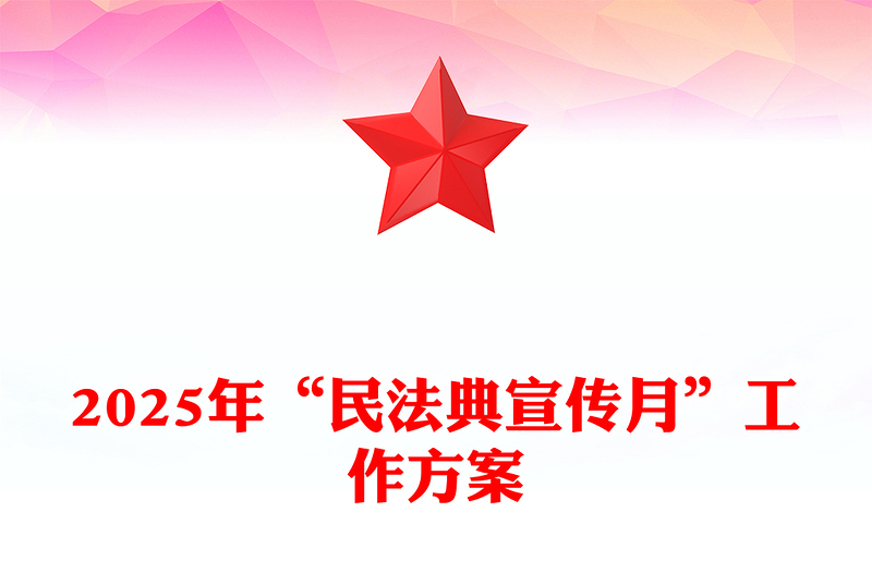 5月“民法典宣传月”工作方案PPT模板(讲稿)