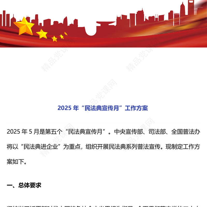 5月“民法典宣传月”工作方案PPT模板(讲稿)