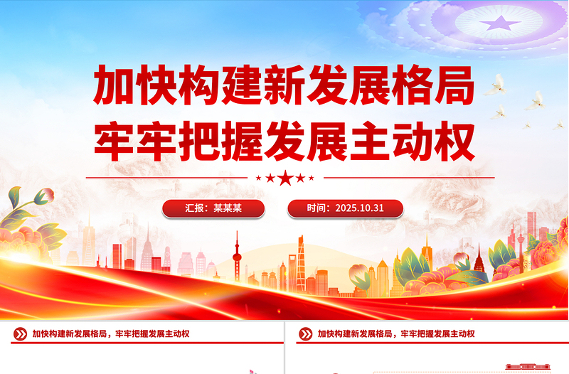 精美时尚加快构建新发展格局牢牢把握发展主动权PPT二十届四中全会主题党课