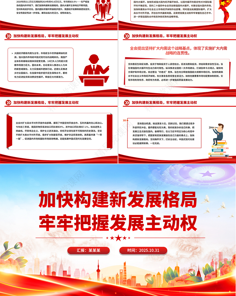 精美时尚加快构建新发展格局牢牢把握发展主动权PPT二十届四中全会主题党课