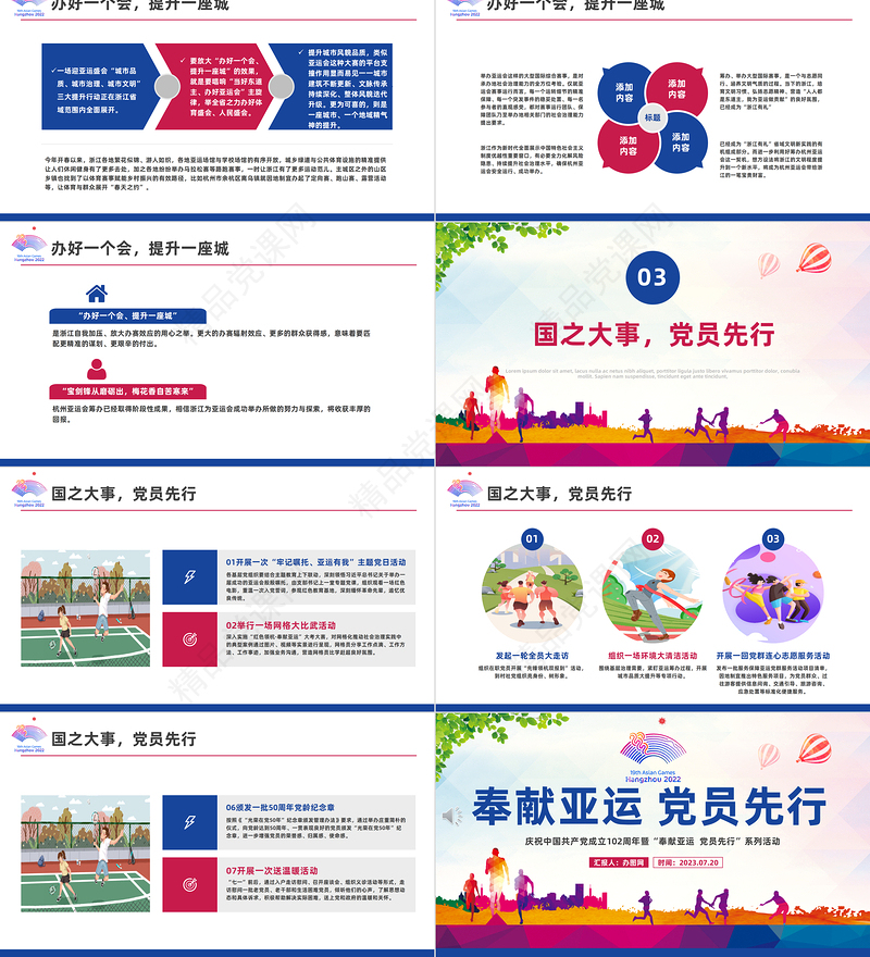 牢记嘱托亚运有我PPT红色实用庆祝中国共产党成立102周年暨奉献亚运党员先行专题微微党课课件