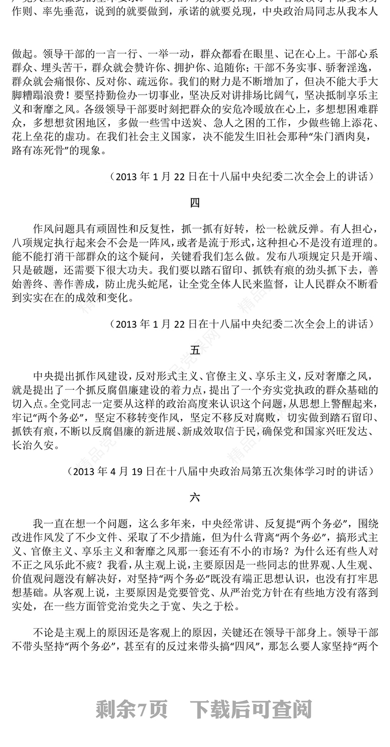 精品以优良党风引领社风民风PPT总书记关于作风建设重要论述微党课(讲稿)