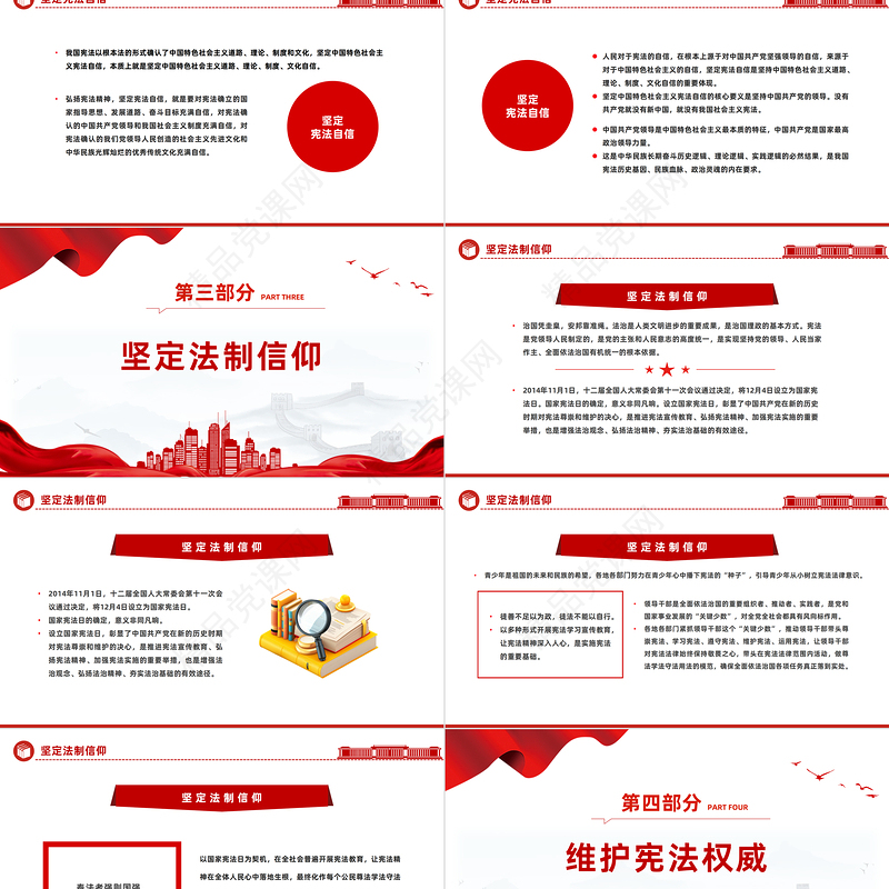 弘扬宪法精神坚定法治信仰PPT党建风弘扬宪法精神主题学习课件下载