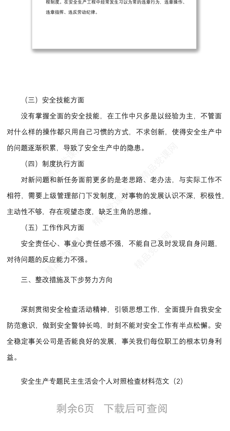 2篇安全生产专题民主生活会个人对照检查材料范文2篇检视剖析材料发言提纲