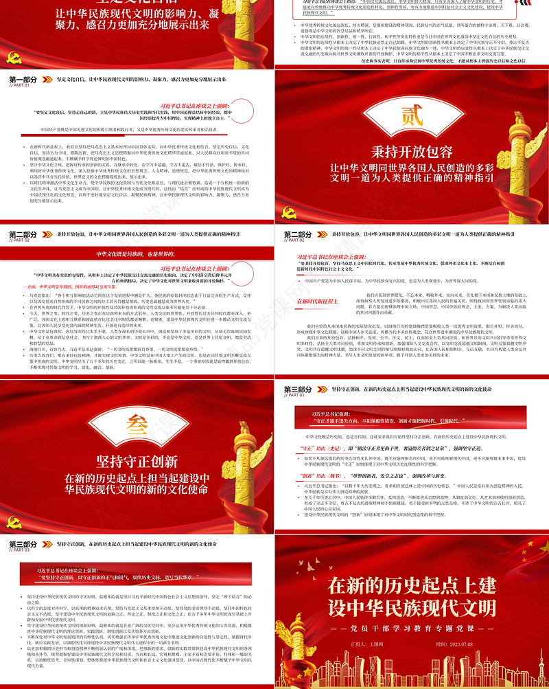 2023在新的历史起点上建设中华民族现代文明PPT精品风党员干部学习教育专题党课课件