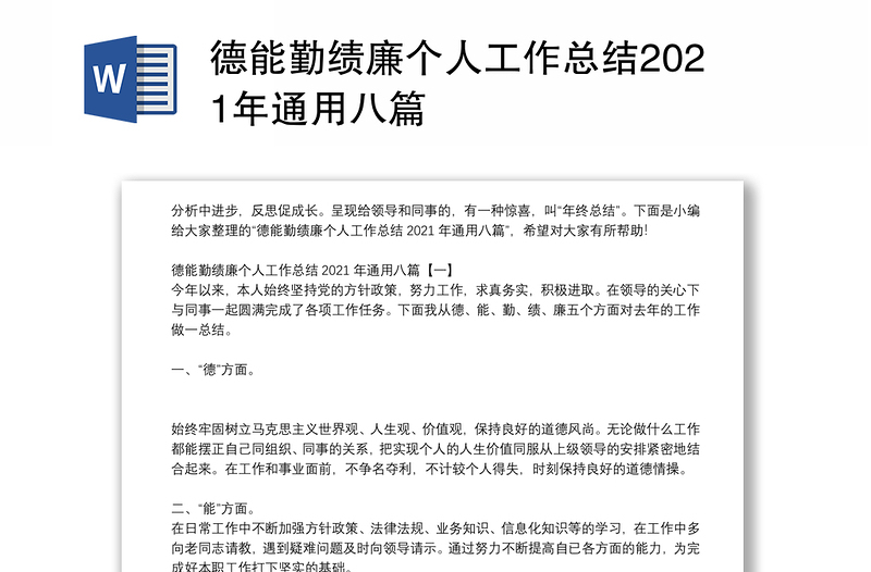 德能勤绩廉个人工作总结2021年通用八篇