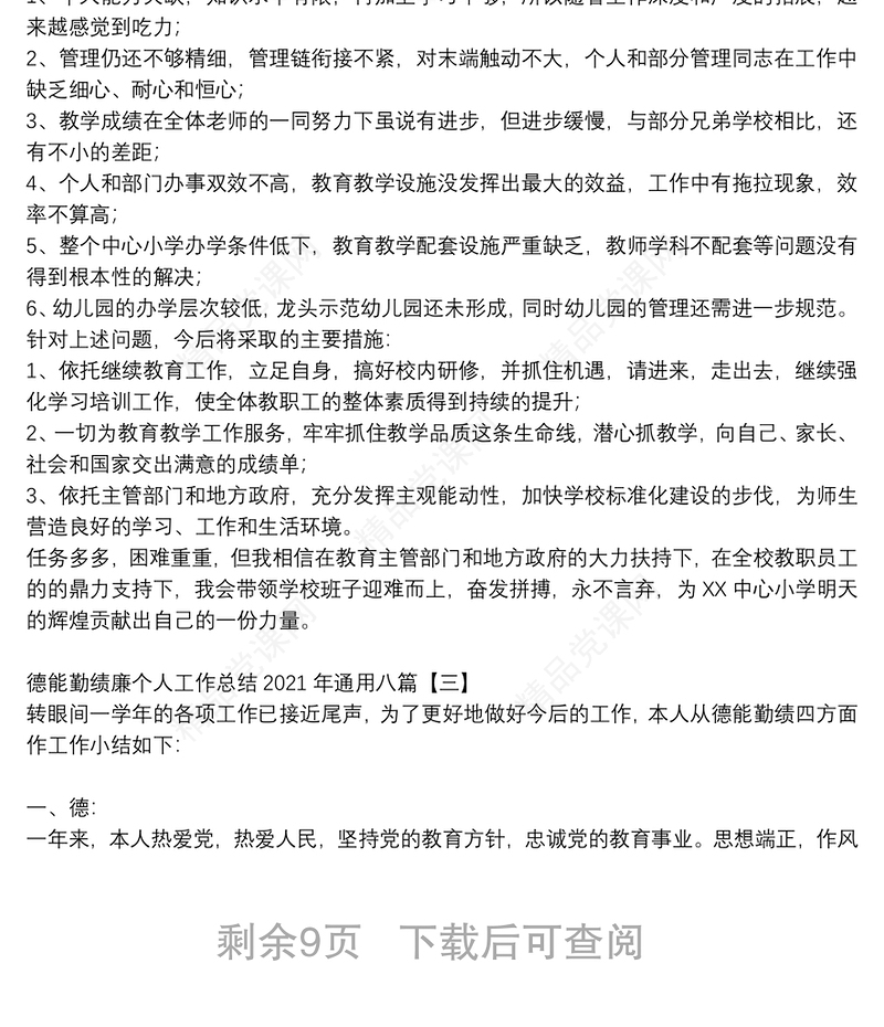 德能勤绩廉个人工作总结2021年通用八篇