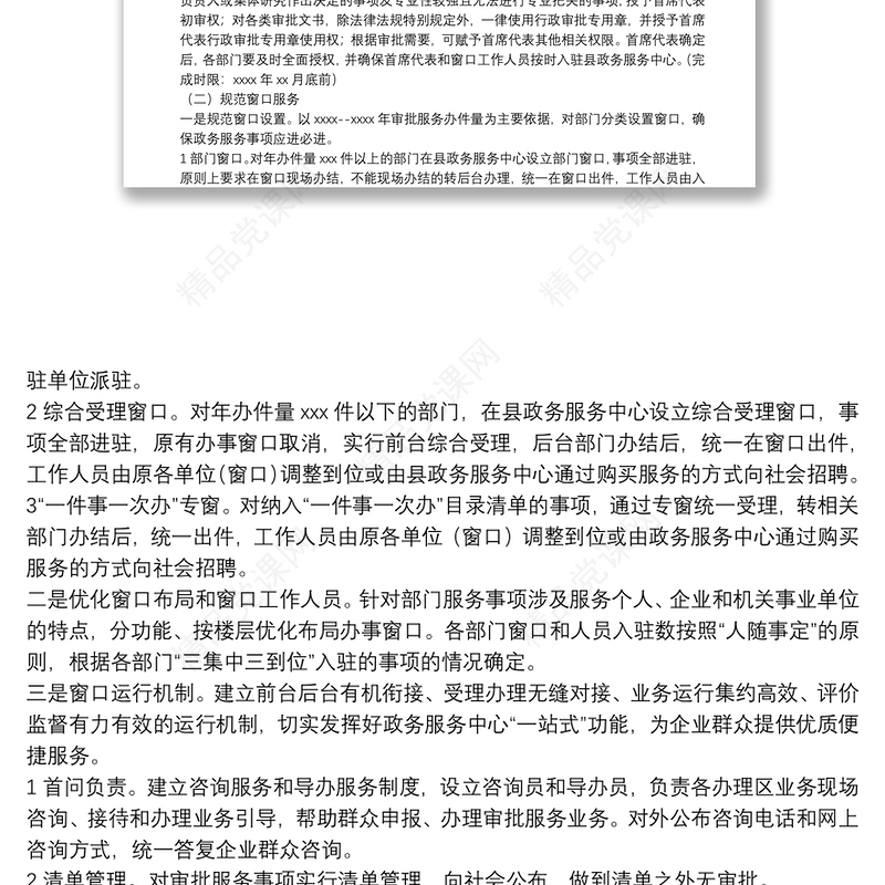 县深化“放管服”改革 全面推进“三集中三到位”工作实施方案