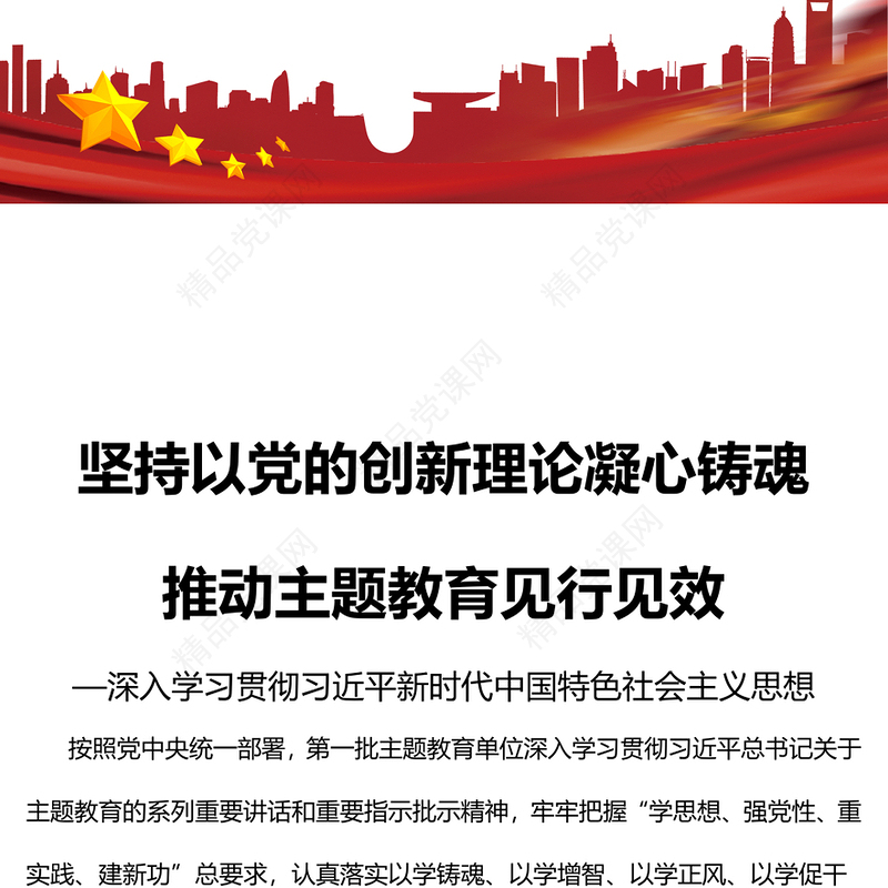 2023坚持以党的创新理论凝心铸魂推动主题教育见行见效PPT党建风深入学习贯彻习近平新时代中国特色社会主义思想专题党课课件(讲稿)