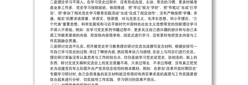 党史教育专题民主生活会发言范文(通用10篇)