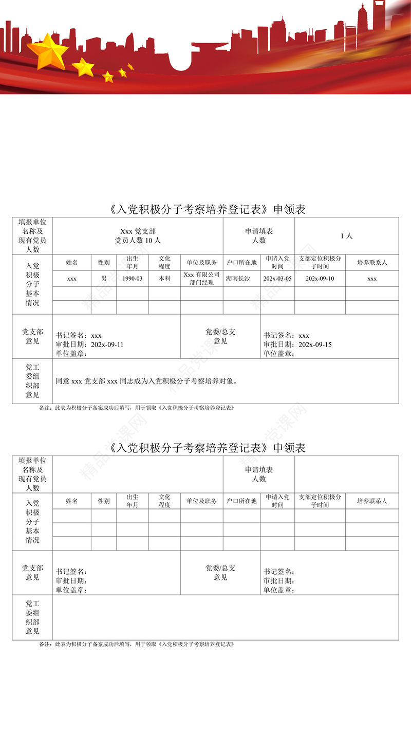 2021年入党积极分子考察培养登记申领表
