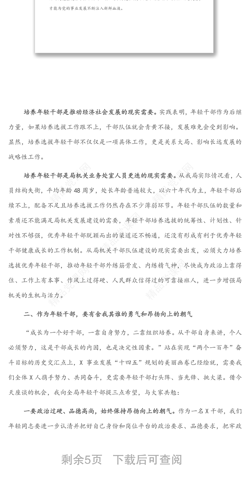 在年轻干部座谈会上的讲话提纲