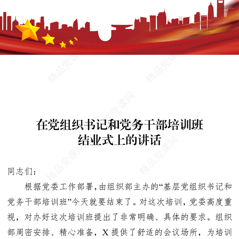 在党组织书记和党务干部培训班结业式上的讲话