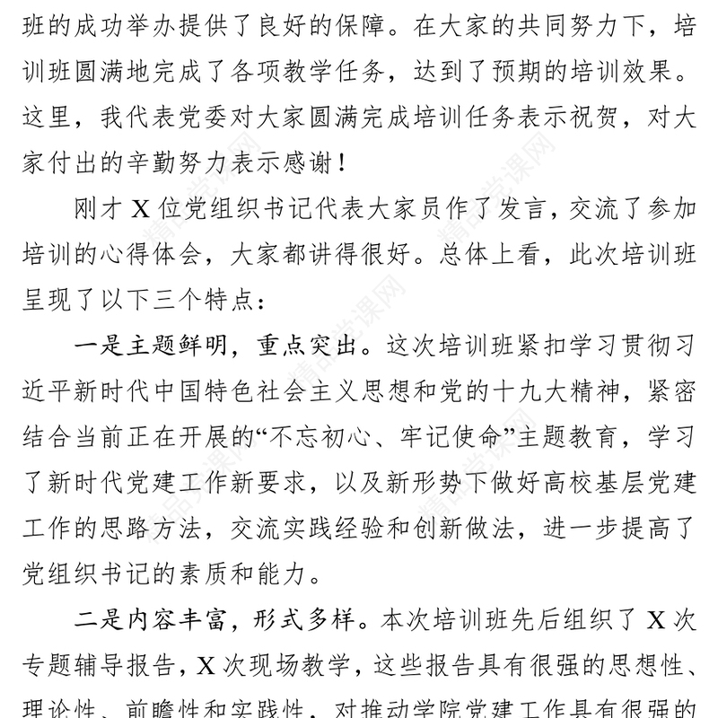 在党组织书记和党务干部培训班结业式上的讲话