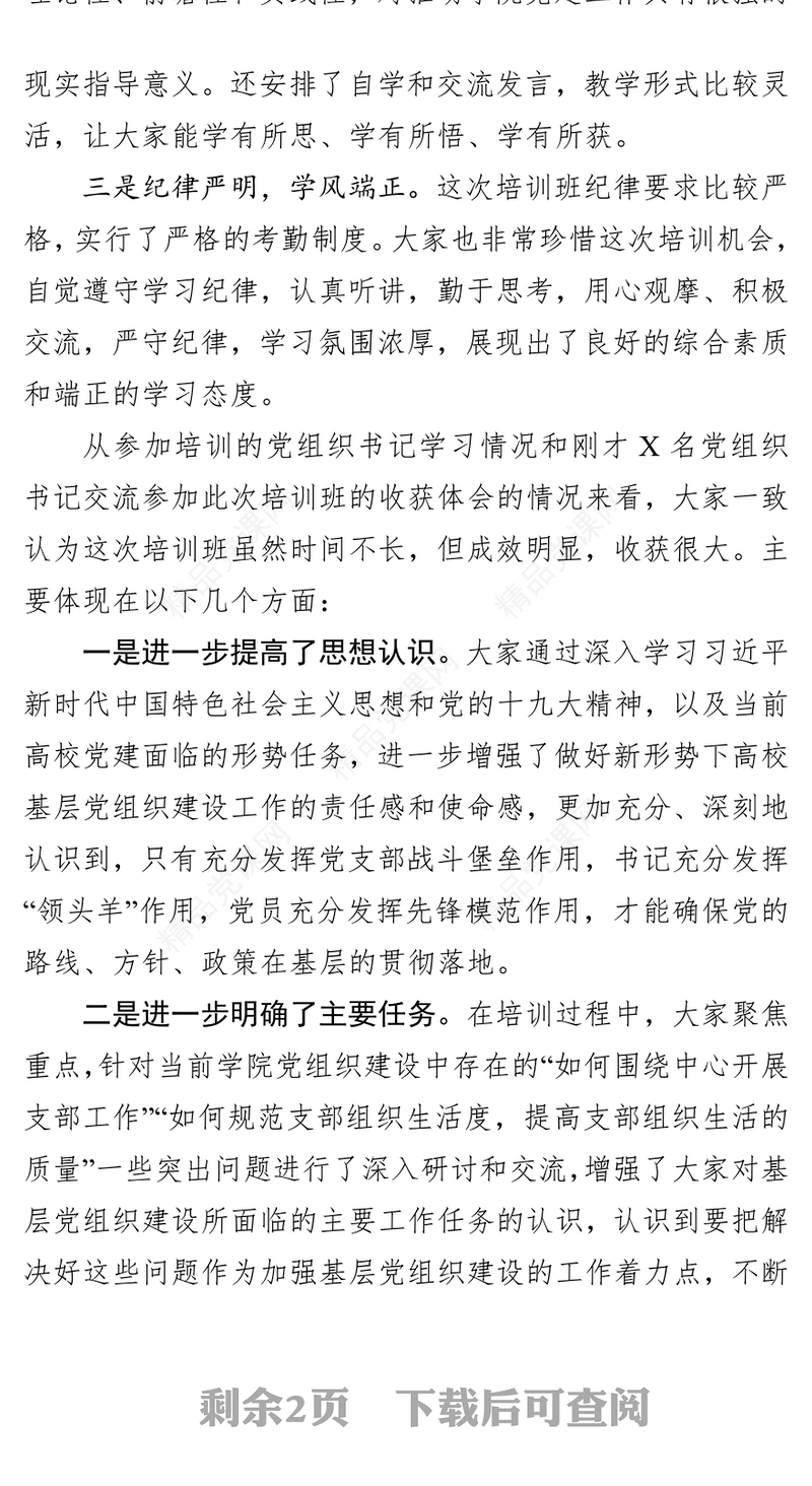 在党组织书记和党务干部培训班结业式上的讲话