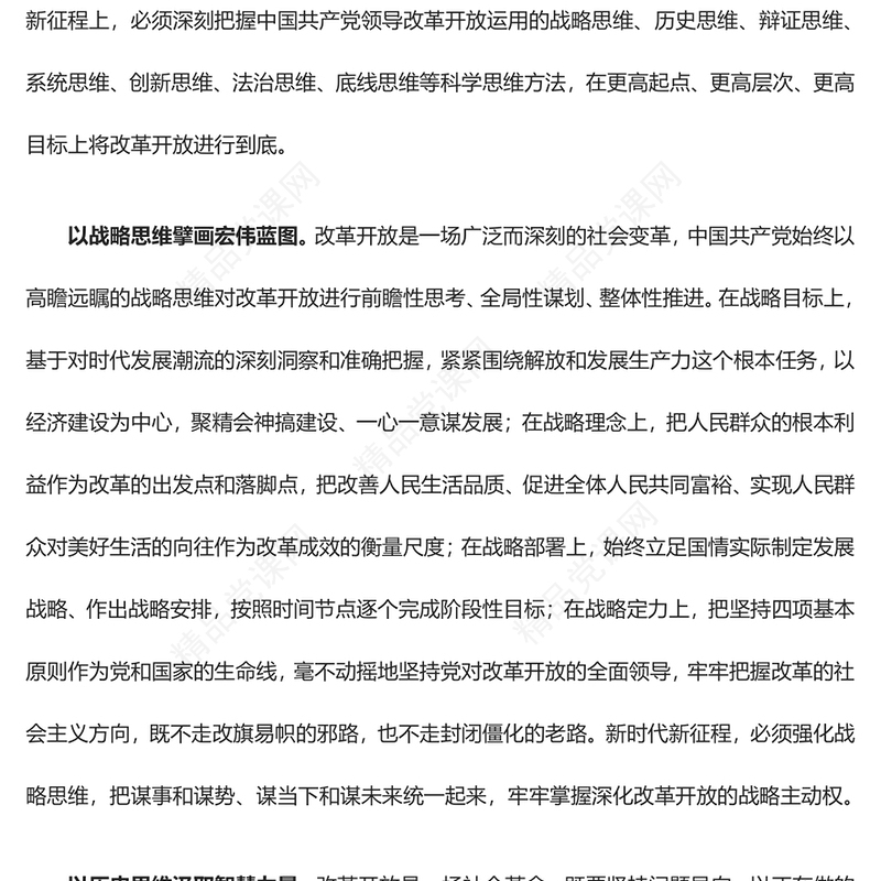 深入研究改革开放的科学思维方法汇报材料