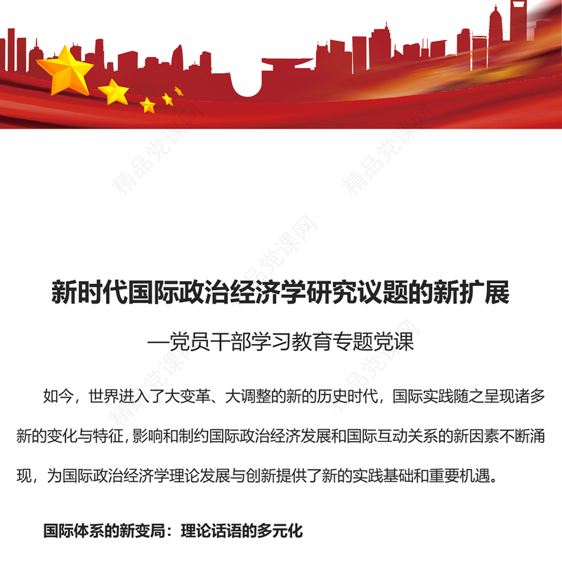 新时代国际政治经济学研究议题的新扩展PPT党政风党员干部学习教育专题党课课件(讲稿)