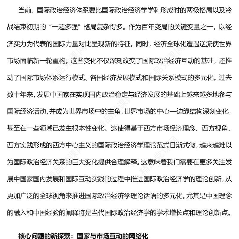 新时代国际政治经济学研究议题的新扩展PPT党政风党员干部学习教育专题党课课件(讲稿)