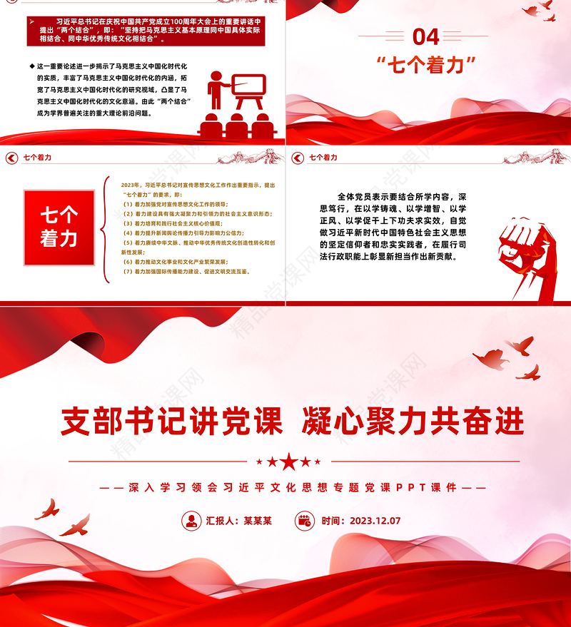 支部书记讲党课凝心聚力共奋进PPT大气党政风深入学习领会习近平文化思想专题微微党课课件下载