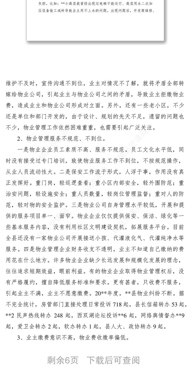 居民小区物业管理服务工作调研报告