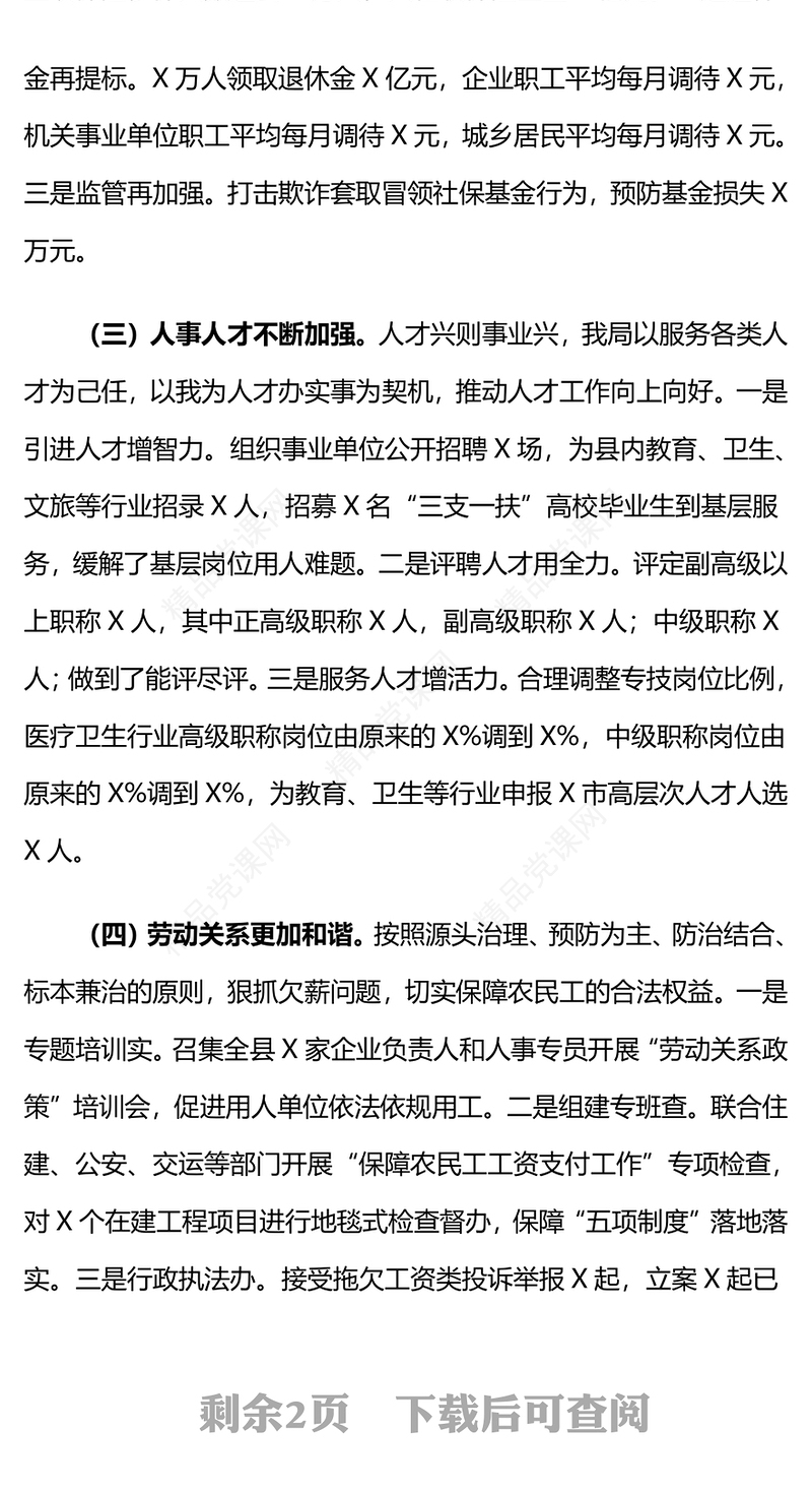 县人社局2024年工作总结模板