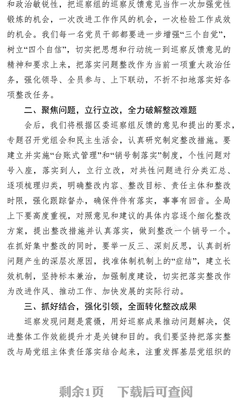 巡视整改在巡察工作情况反馈会上的整改表态发言