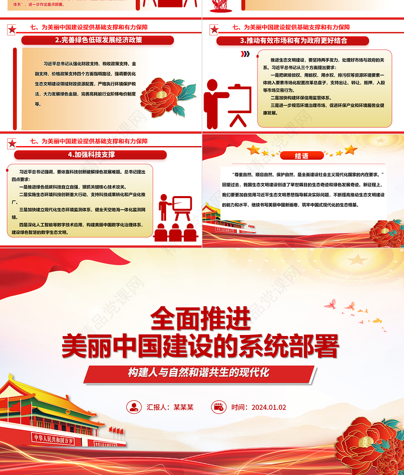 大力促进美丽中国建设的系统部署ppt简洁时尚人与自然和谐共生的现代化党课