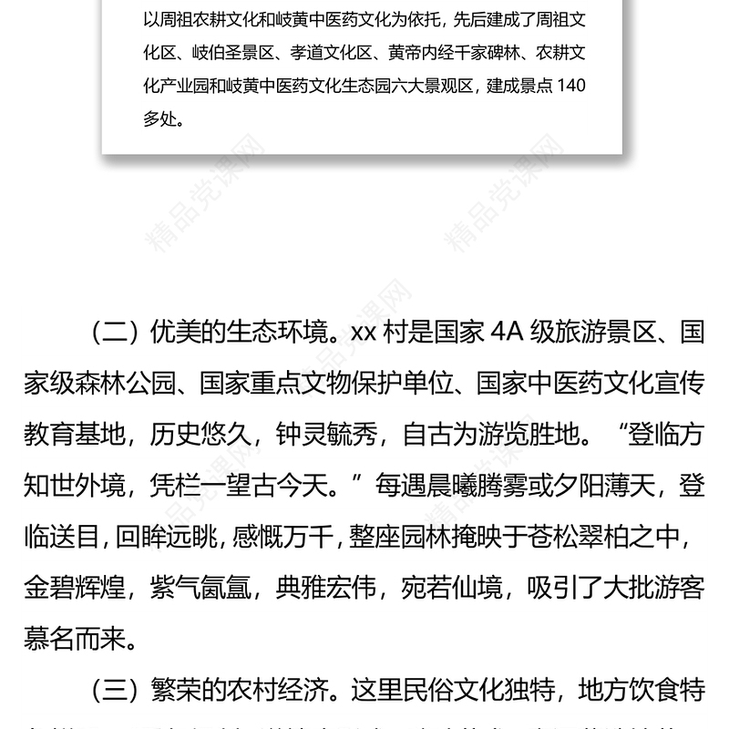 X村全国乡村旅游重点村申报材料