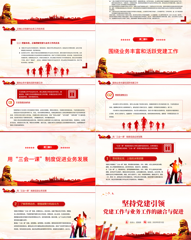 坚持党建引领PPT简约优质党建工作与业务工作的融合与促进专题微党课课件