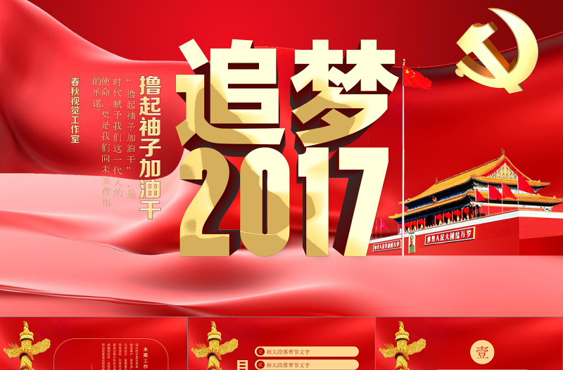 党政主题建党节政府系统2017政府机关总结汇报PPT模板