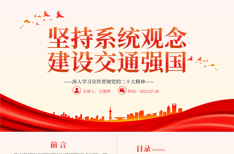 2023坚持系统观念建设交通强国PPT优质党建风深入学习宣传贯彻党的二十大精神主题专题党课课件