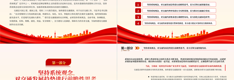 2023坚持系统观念建设交通强国PPT优质党建风深入学习宣传贯彻党的二十大精神主题专题党课课件