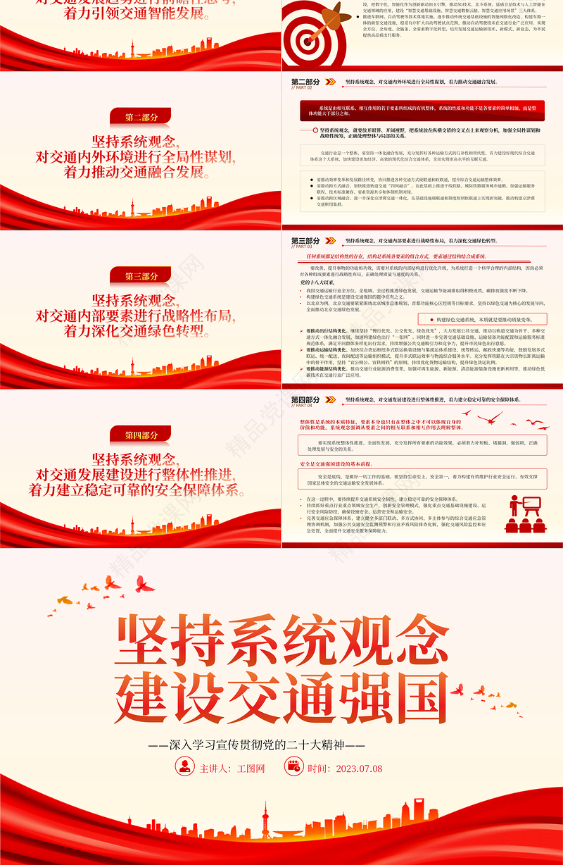 2023坚持系统观念建设交通强国PPT优质党建风深入学习宣传贯彻党的二十大精神主题专题党课课件