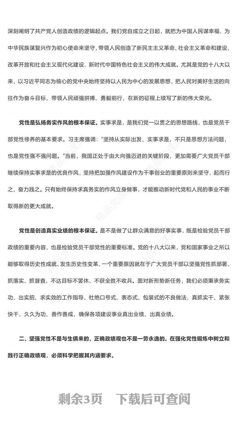 在强化党性锻炼中树立和践行正确政绩观主题教育交流发言
