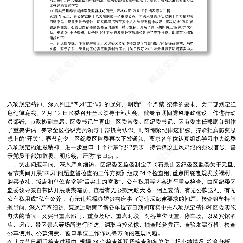 XX落实元旦春节期间强化监督执纪问责，严格纠正“四风”工作情况报告三篇