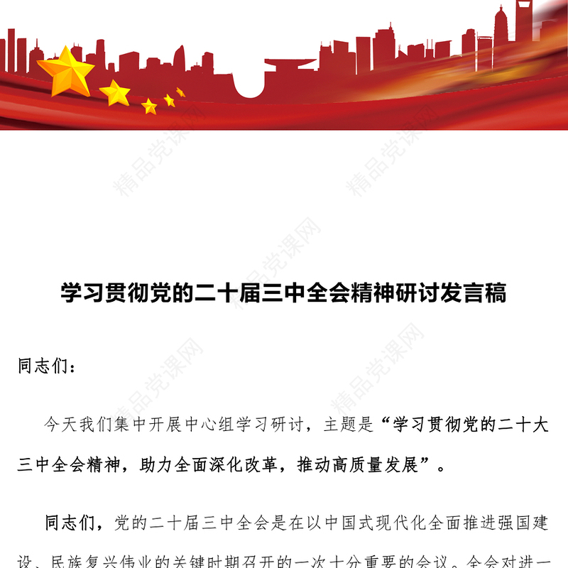 学习贯彻党的二十届三中全会精神研讨发言稿word模板