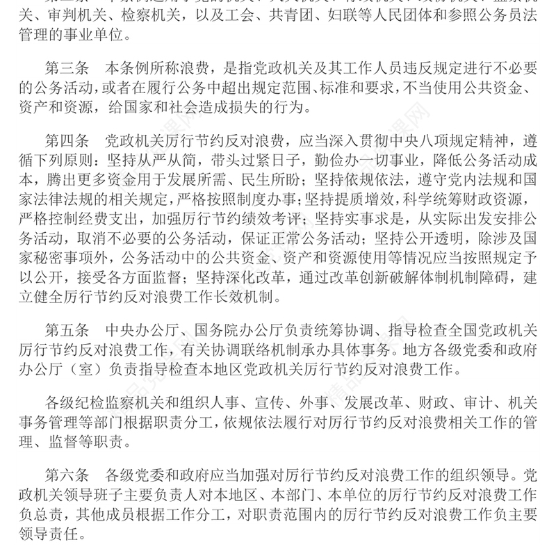 精品《党政机关厉行节约反对浪费条例》PPT党内法规课件下载(讲稿)