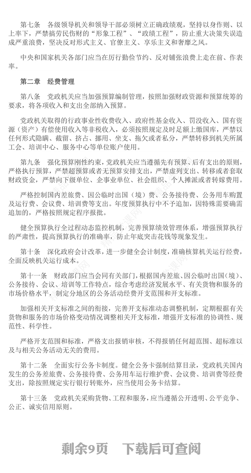 精品《党政机关厉行节约反对浪费条例》PPT党内法规课件下载(讲稿)