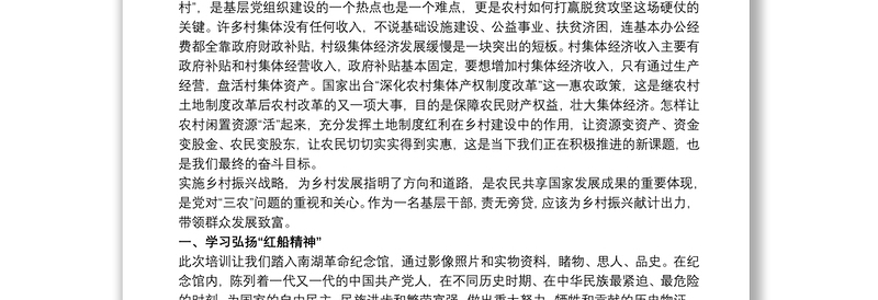 乡村振兴战略培训个人心得体会感悟总结