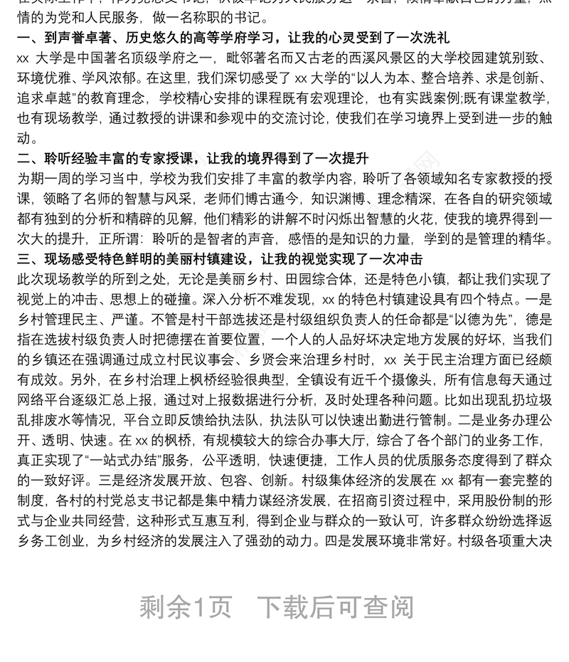 乡村振兴战略培训个人心得体会感悟总结