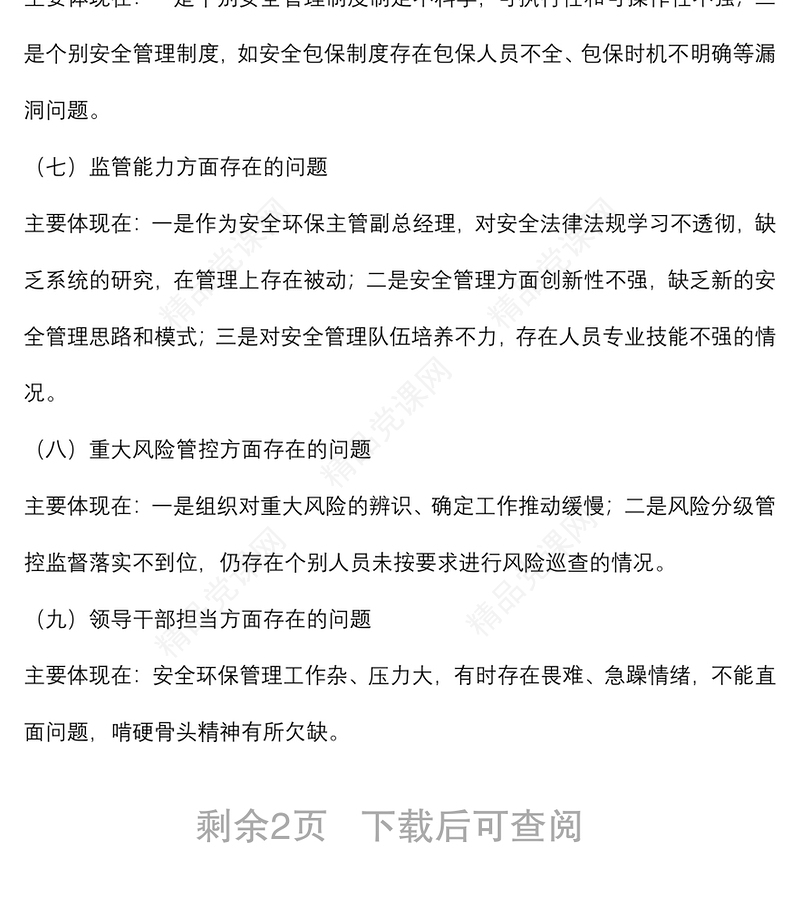 国企生产总监安全生产以案促改专题民主生活会个人发言提纲