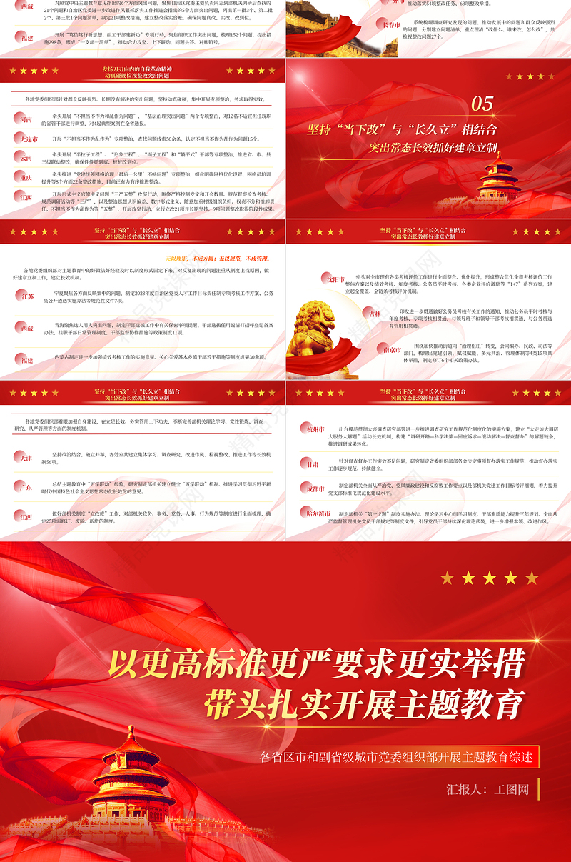 2024以更高标准更严要求更实举措带头扎实开展主题教育PPT党政风各省区市和副省级城市党委组织部开展主题教育综述专题党课