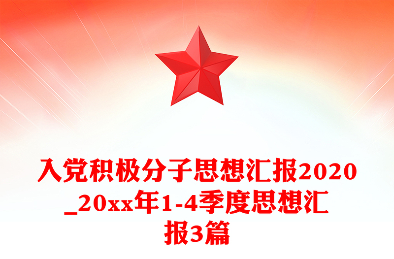 入党积极分子思想汇报2020_20xx年1-4季度思想汇报3篇