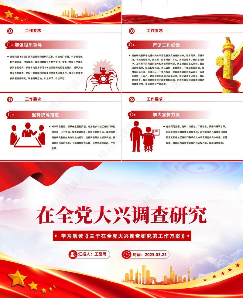 2023在全党大兴调查研究PPT极简党建风学习解读《关于在全党大兴调查研究的工作方案》专题课件模板