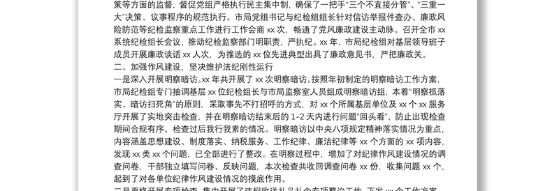 某局纪检组年度履行监督执纪问责情况报告